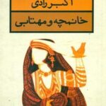 خانمچه و مهتابی (نمایش نامه)