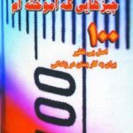 چیزهایی که آموخته ام (۱۰۰ اصل بی نظیر برای به کار...