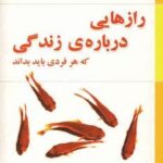 رازهایی درباره زندگی که هر فردی باید بداند