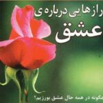 رازهایی درباره عشق: آن چه می بایست هر زن و مردی...