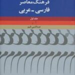 فرهنگ معاصر فارسی - عربی (۲ جلدی)