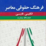 فرهنگ حقوقی معاصر (انگلیسی - فارسی)، (۲ زبانه)