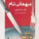 میهمانی شام