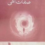 صفات الهی