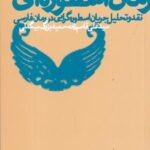 رمان اسطوره ای: نقد و تحلیل جریان اسطوره گرایی در رمان فارسی