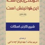 اگر زندگی بازی است، این قوانینش است