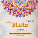 رنگ آمیزی با ماندالا ۱ (ابزاری برای رسیدن به آرامش ذهنی، تمرکز و رهایی از استرس)، (سیمی)