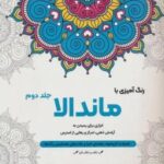 رنگ آمیزی با ماندالا ۲ (ابزاری برای رسیدن به آرامش ذهنی، تمرکز و رهایی از استرس)، (سیمی)