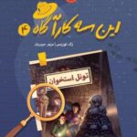 این سه کارآگاه 4 _ تونل استخوان