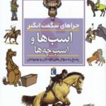 چراهای شگفت انگیز (اسب هاواسب چه ها)