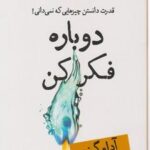 دوباره فکر کن (قدرت دانستن چیزهایی که نمی دانی!)