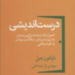 درست اندیشی (اصول ثابت شده برای رسیدن به ثروت بیشتر، سلامت بیشتر و خوشبختی)