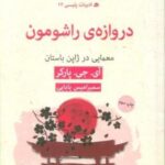 ادبیات پلیسی ۱۲ (دروازه ی راشومون: معمایی در ژاپن باستان)