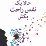 حالا یک نفس راحت بکش (غلبه بر روابط سمی و سوءاستفاده)