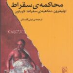 محاکمه ی سقراط: اوتیفرون، دفاعیه ی سقراط، کریتون