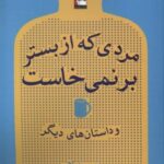 مردی که از بستر بر نمی خاست