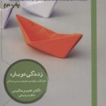 زندگی دوباره (خرد لازم برای نیمه دوم مسیر زندگی)