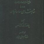 وضع دولت و ملت در دوره شاهنشاهی ساسانیان