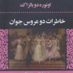 خاطرات ۲ عروس جوان (ادبیات کلاسیک جهان ۷)