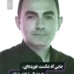 جایی که شکست خورده ای، به دنبال شادی نباش