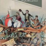 انگلس و مردمان (غیر تاریخی): مسئله ملی در انقلاب های ۱۸۴۸