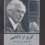 گریز از ناکامی