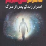 ما هرگز نمی میریم (اسرار زندگی پس از مرگ)