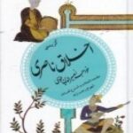 گزیده ادب پارسی ۲۳ اخلاق ناصری: خواجه نصیرالدین طوسی