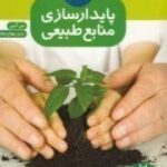 پایدارسازی منابع طبیعی