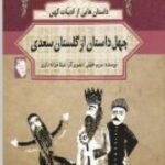 داستان هایی از ادبیات کهن: چهل داستان از گلستان سعدی