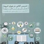 تدریس آنلاین در دوران کرونا