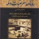 روزنامه سفر عتبات و مکه: 1317 ق _ 1279 ش