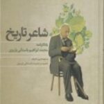 شاعر تاریخ: یادگارنامه محمد ابراهیم باستانی پاریزی