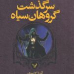 سرگذشت گروهان سیاه ۴: سرنیزه نقره ای بخش دوم