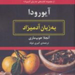 به زبان آدمیزاد (آیورودا)