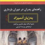 به زبان آدمیزاد (راهنمای پدران در دوران بارداری)