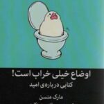 اوضاع خیلی خراب است! (کتابی درباره ی امید)