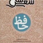 سی شعر: حافظ (همراه با تحلیل، زندگی نامه و راهنمای خواندن)