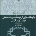 بازمانده هایی از فرهنگ دوران جاهلی...