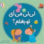 نی نی می آی تو بغلم؟ ۴