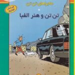 ماجراهای تن تن (۲۴) تن تن وهنرالفبا