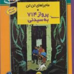 ماجراهای تن تن (۲۲) پرواز ۷۱۴ به سیدنی