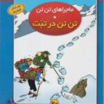 ماجراهای تن تن (۲۰) تن تن در تبت