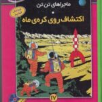 ماجراهای تن تن (۱۷) اکتشاف روی کره ی ماه