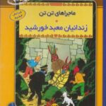 ماجراهای تن تن (۱۴) زندانیان معبد خورشید