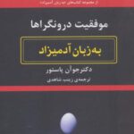 به زبان آدمیزاد (موفقیت درونگراها)