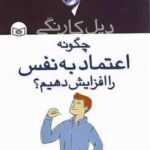 چگونه اعتماد به نفس را افزایش دهیم