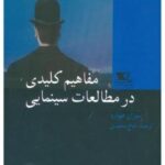 مفاهیم کلیدی در مطالعات سینمائی