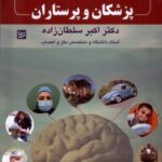 خاطراتی از دنیای پزشکان و پرستاران