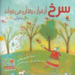 سرخ از فراز درختان می خواند